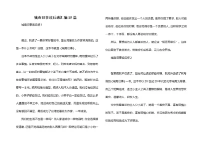 城南旧事读后感汇编15篇