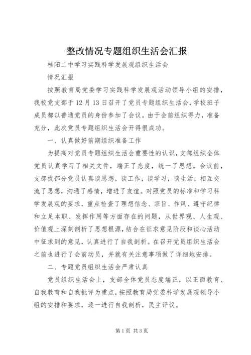 整改情况专题组织生活会汇报 (3).docx