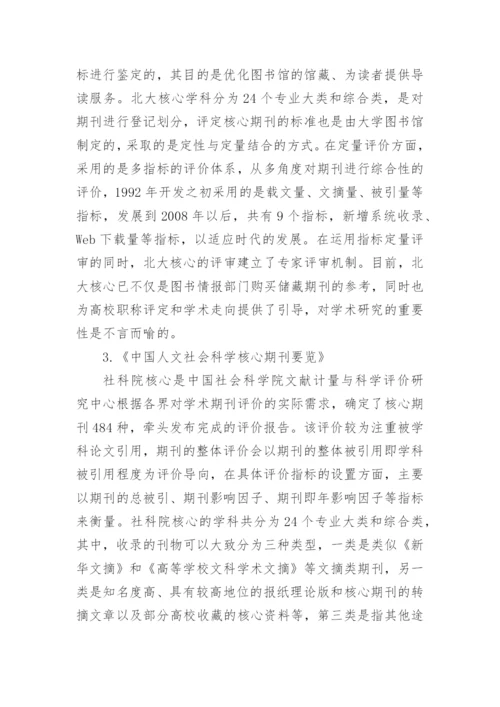 浅谈社科期刊评价特点论文.docx