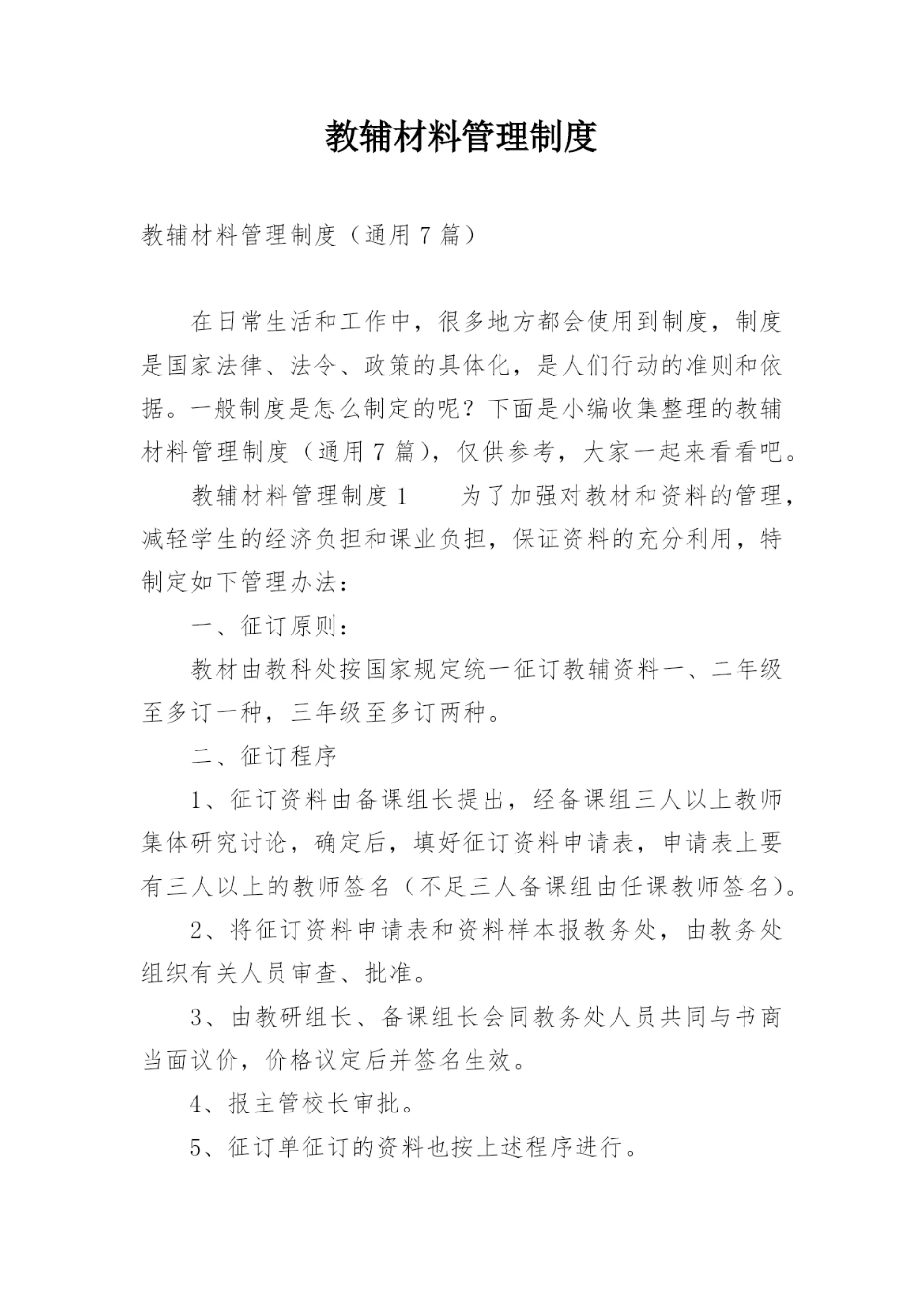 教辅材料管理制度.docx