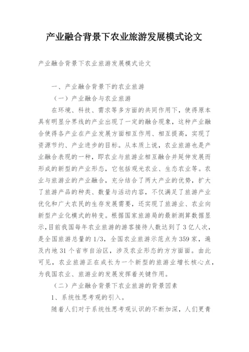 产业融合背景下农业旅游发展模式论文.docx