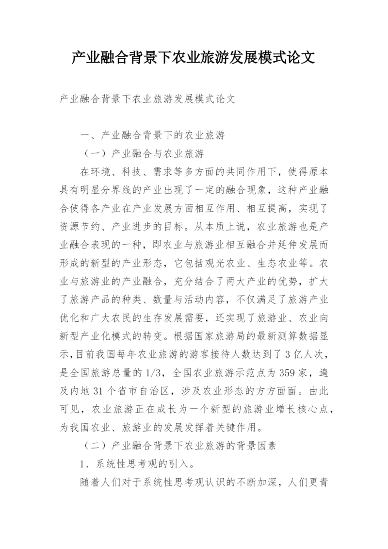 产业融合背景下农业旅游发展模式论文.docx