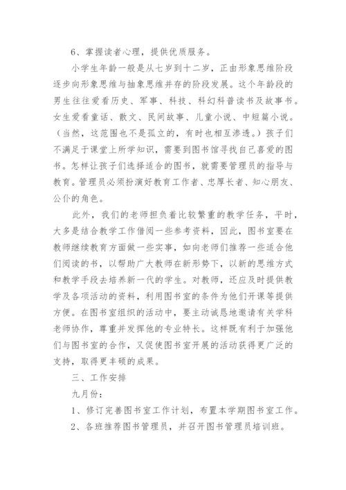 图书室工作计划小学.docx