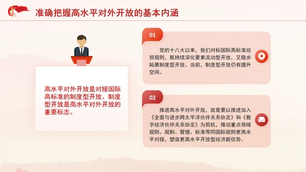 党的二十届三中全会完善高水平对外开放体制机制党课PPT