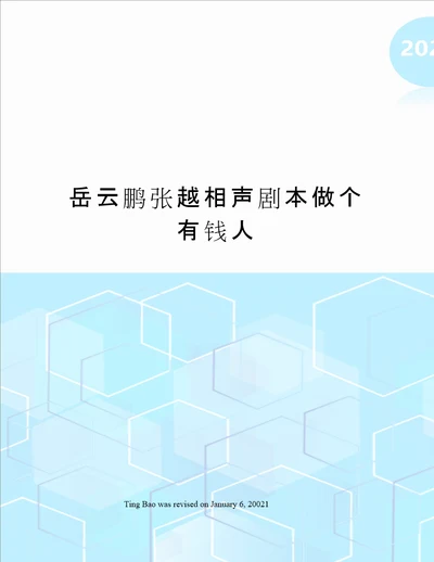 岳云鹏张越相声剧本做个有钱人