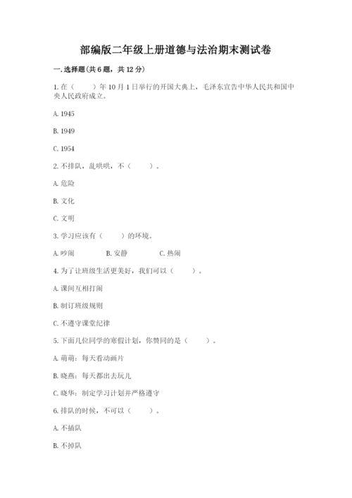部编版二年级上册道德与法治期末测试卷附完整答案【全优】.docx