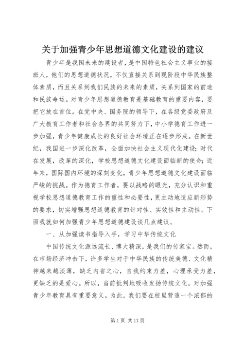 关于加强青少年思想道德文化建设的建议.docx