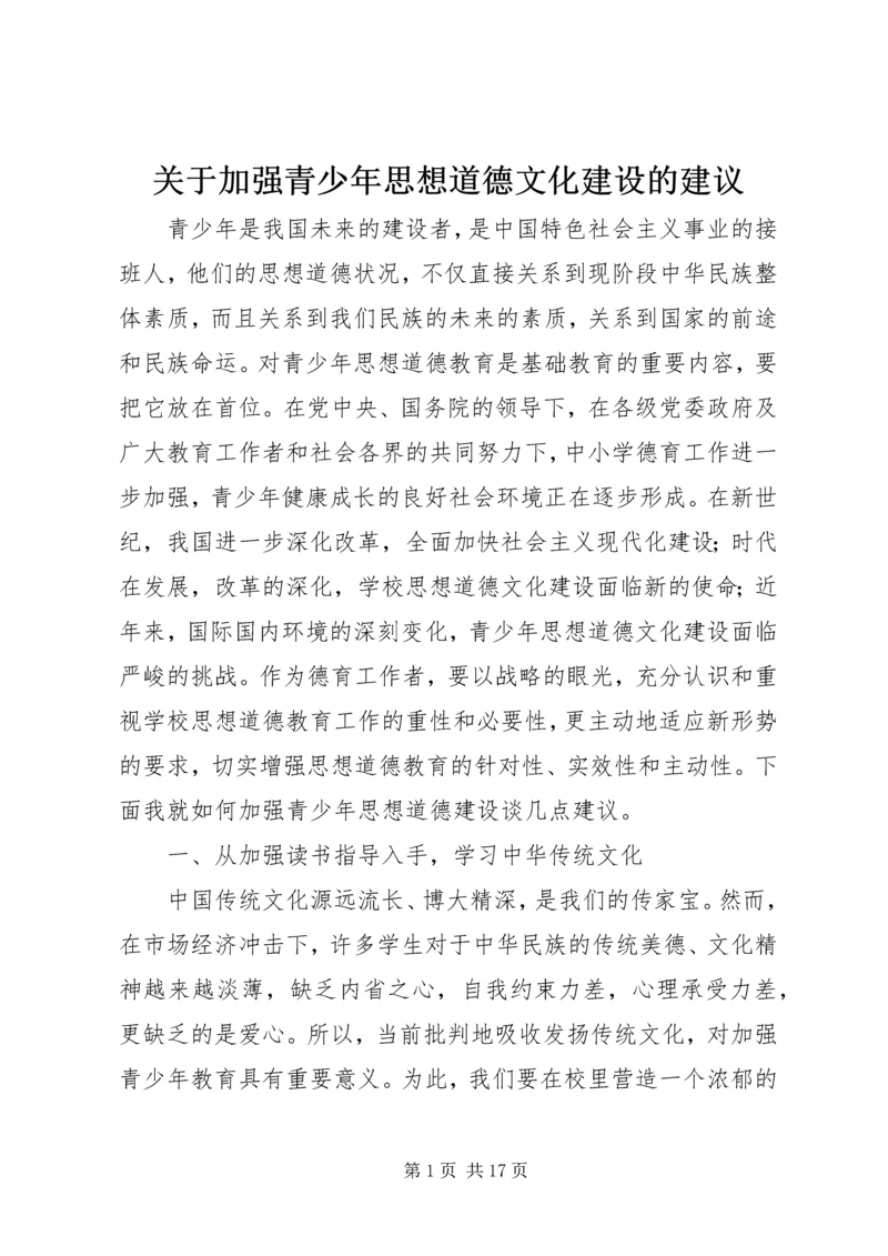 关于加强青少年思想道德文化建设的建议.docx