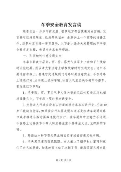 冬季安全教育发言稿.docx