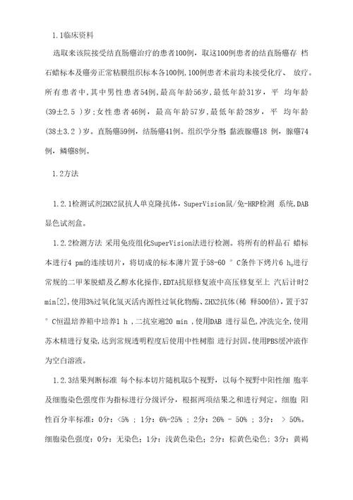 结直肠癌中ZHX2蛋白表达的检测及其临床病理意义