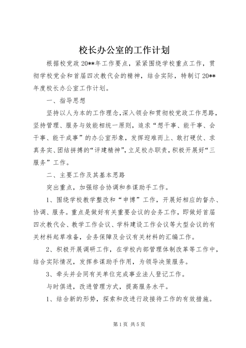 校长办公室的工作计划.docx