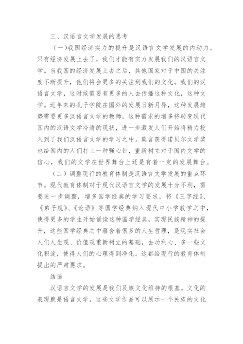 汉语言文学发展的思考论文.docx