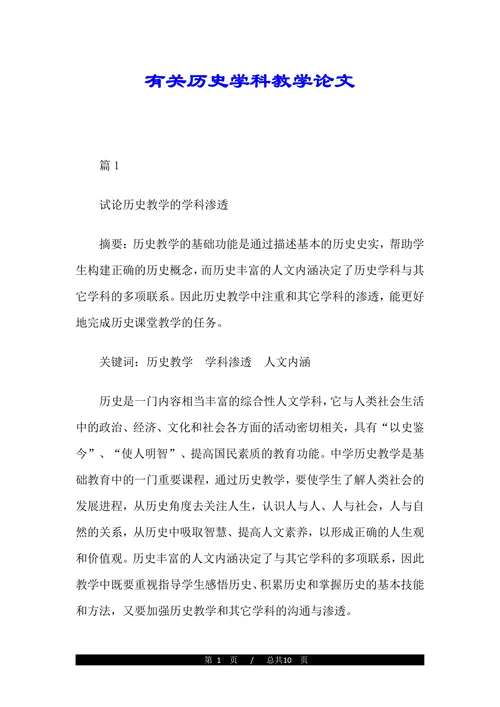 有关历史学科教学论文