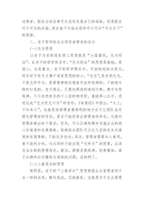 在企业管理中对老子哲学的论述论文.docx