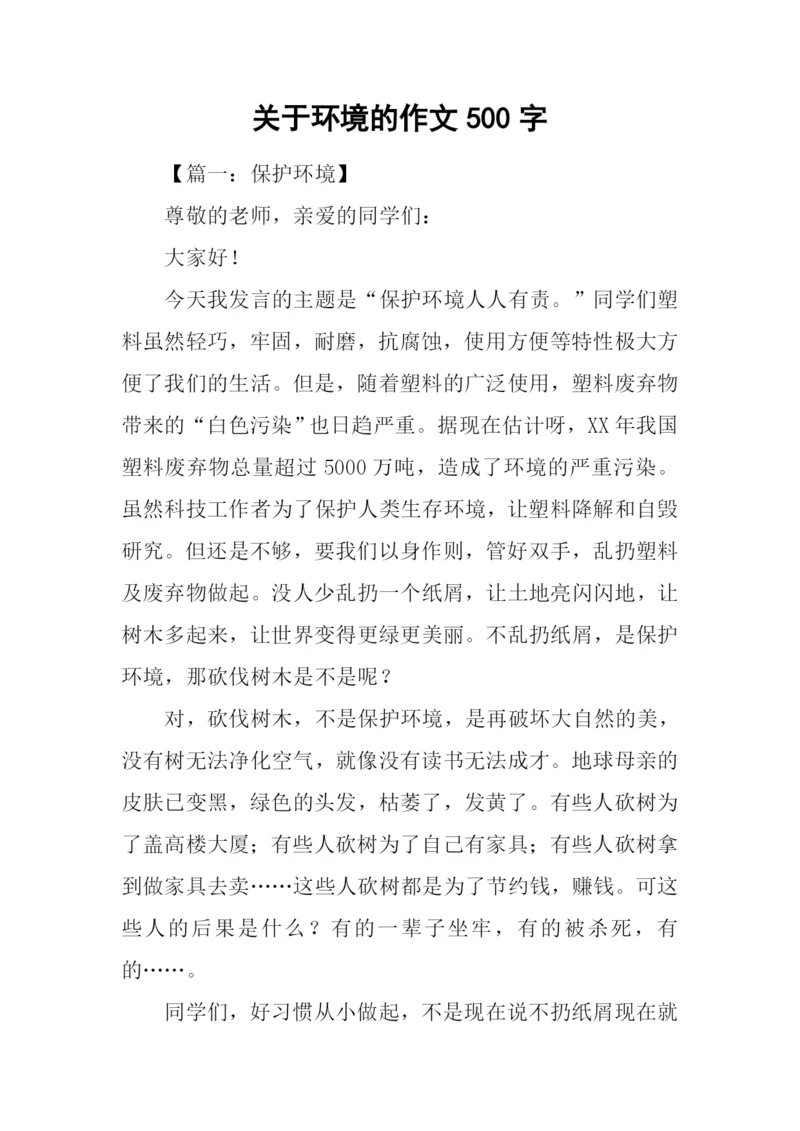 关于环境的作文500字.docx