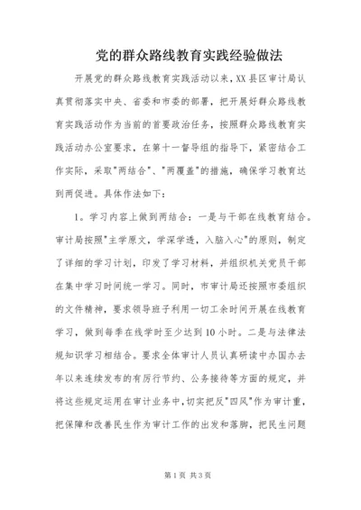 党的群众路线教育实践经验做法.docx