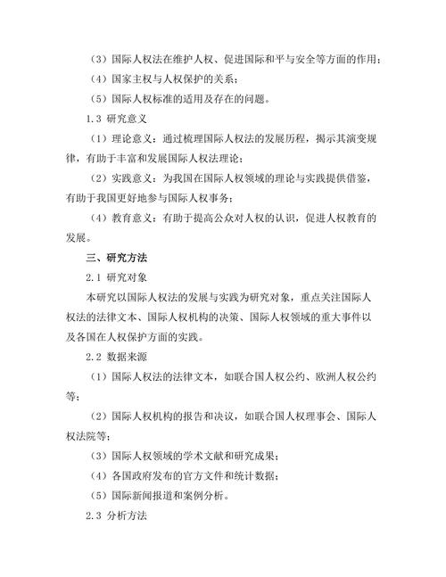 国际人权法的发展与实践