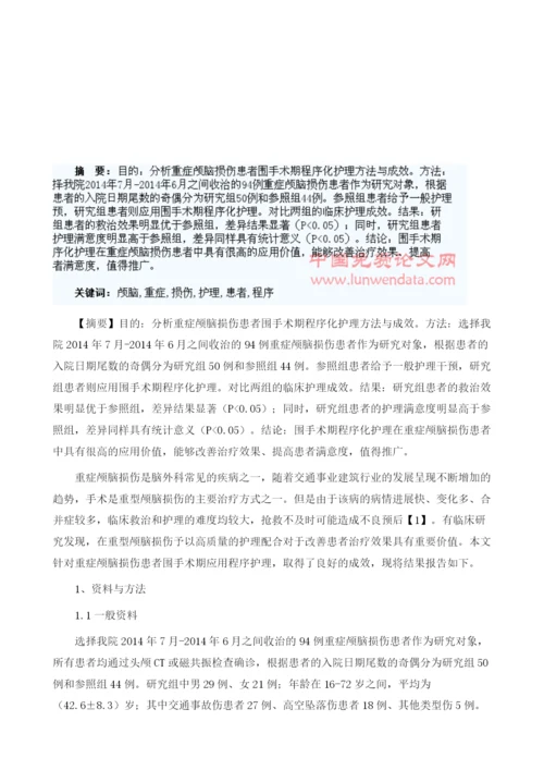 重症颅脑损伤患者围手术期程序化护理的应用.docx