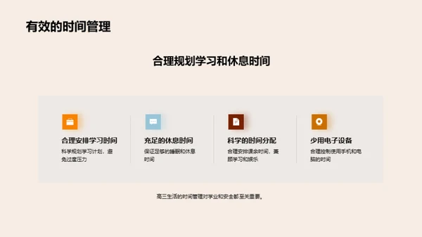 高三安全守护