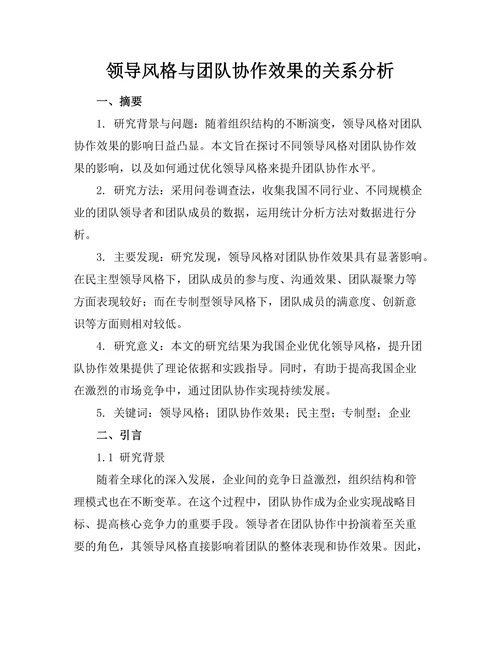 领导风格与团队协作效果的关系分析