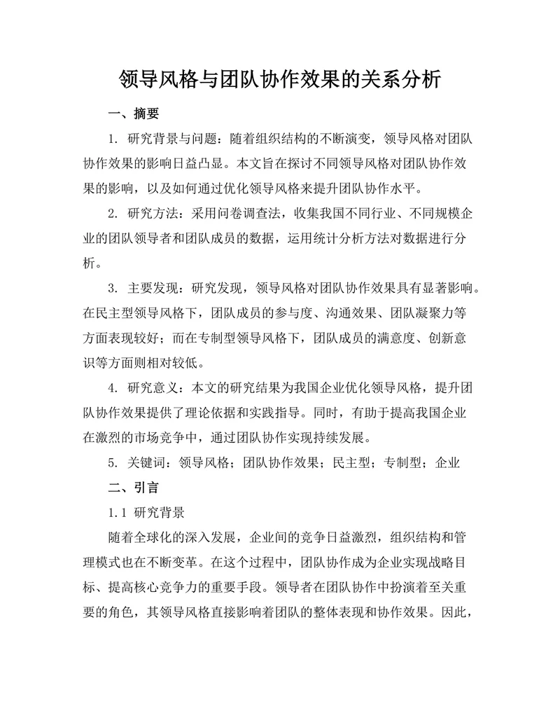 领导风格与团队协作效果的关系分析