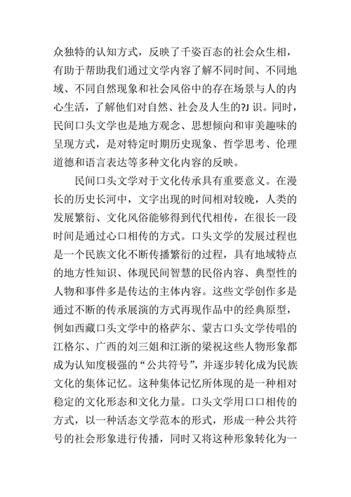 民间口头文学的当代保护问题探析