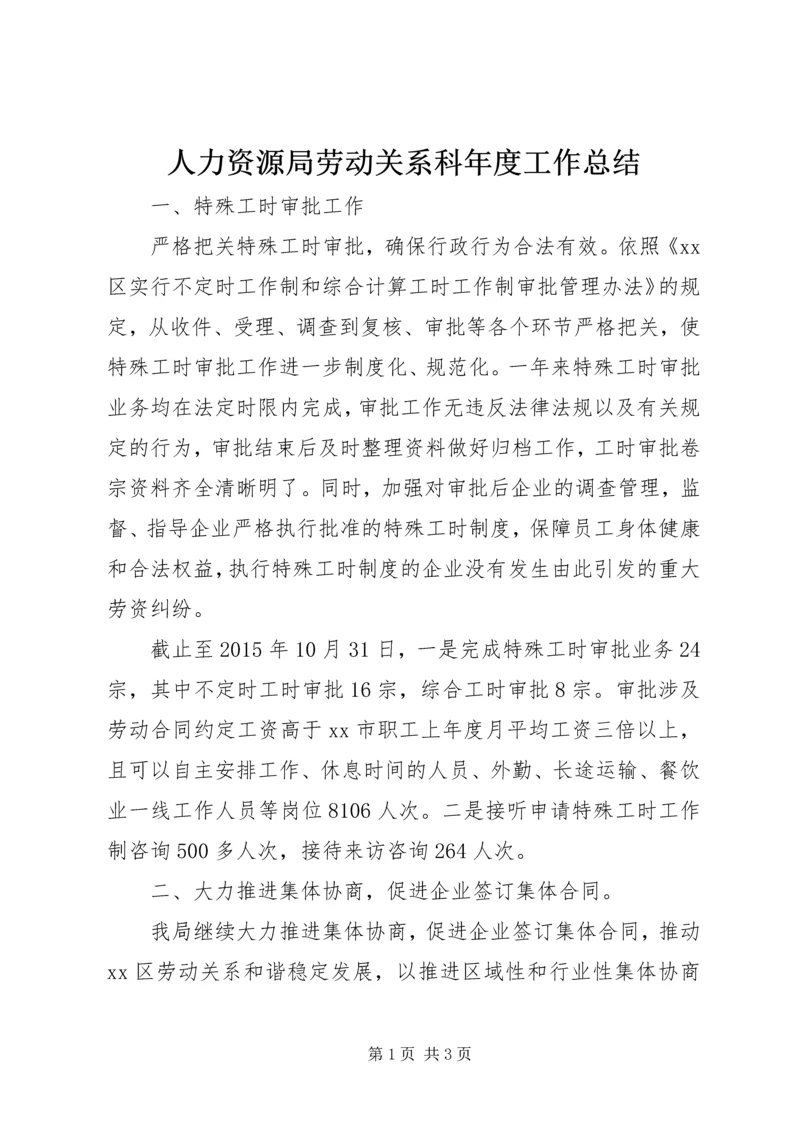 人力资源局劳动关系科年度工作总结.docx