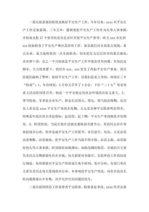 市委书记在安全生产工作调度会上的主持讲话