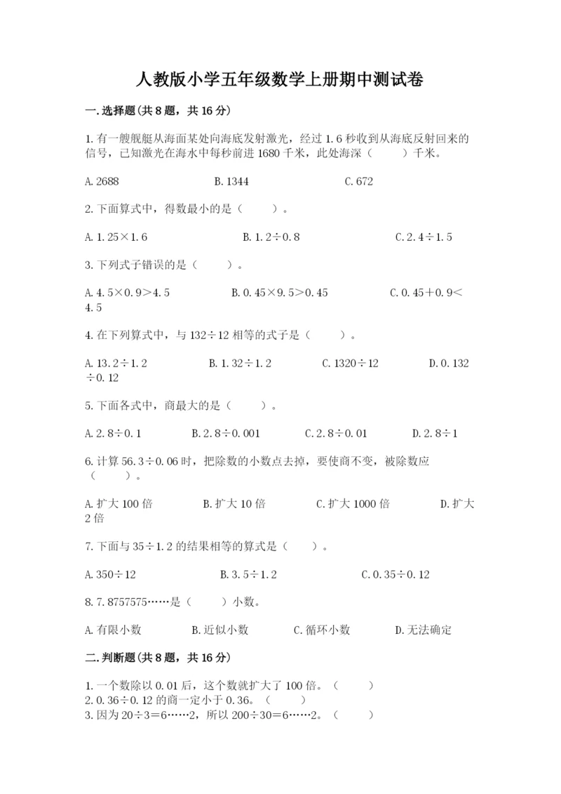 人教版小学五年级数学上册期中测试卷（真题汇编）.docx