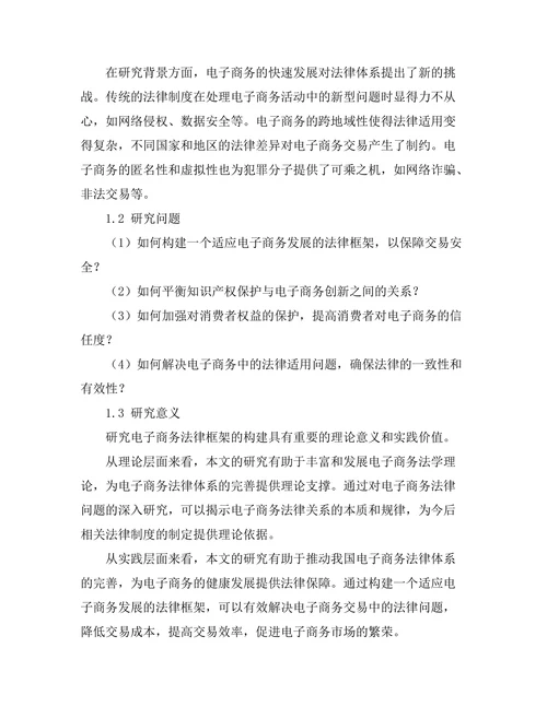 电子商务法律框架的构建