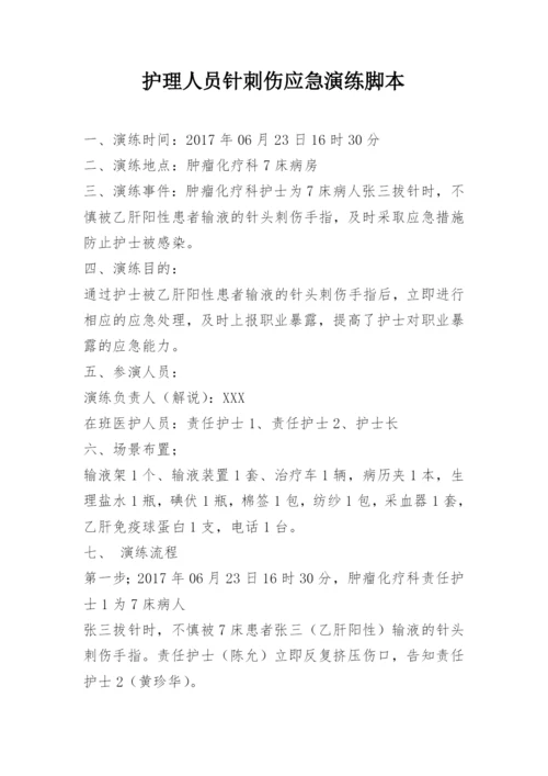 护理人员针刺伤应急演练脚本.docx