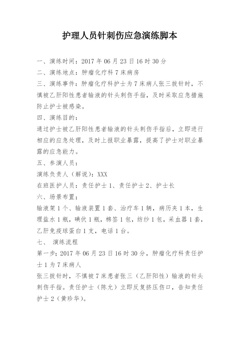 护理人员针刺伤应急演练脚本.docx