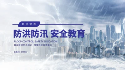 夏季雷雨天气防汛救灾教育通用PPT模板