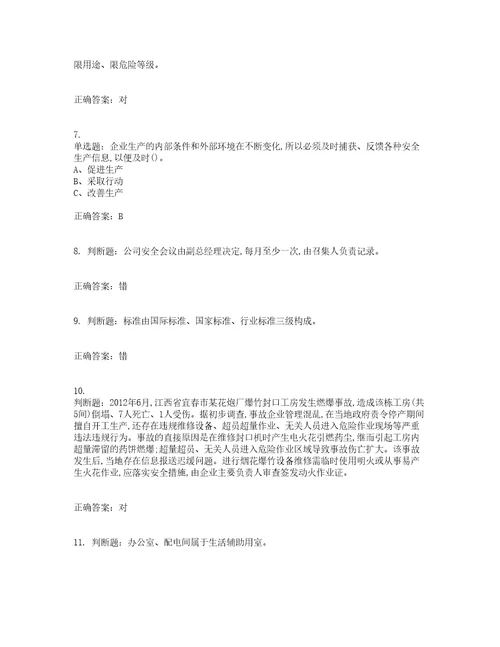 烟花爆竹经营单位主要负责人安全生产考试内容及考试题附答案第3期