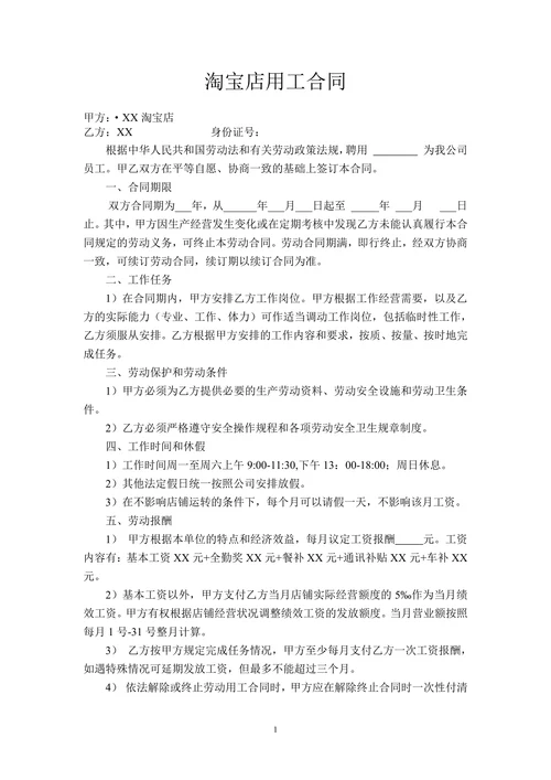 淘宝店劳动合同范本
