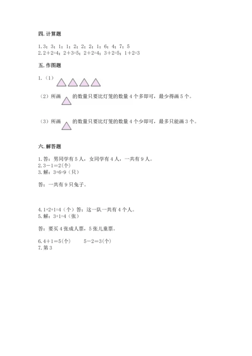 人教版一年级上册数学期中测试卷及参考答案【模拟题】.docx