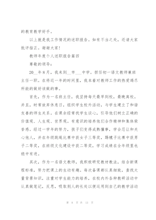 教师年度个人述职报告参考【5篇】.docx