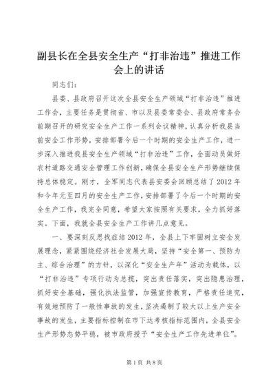 副县长在全县安全生产“打非治违”推进工作会上的讲话.docx