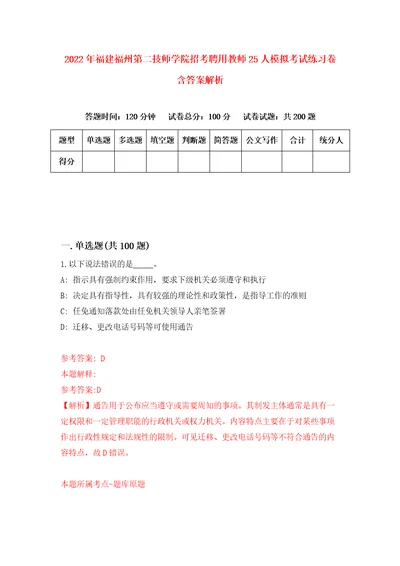 2022年福建福州第二技师学院招考聘用教师25人模拟考试练习卷含答案解析9