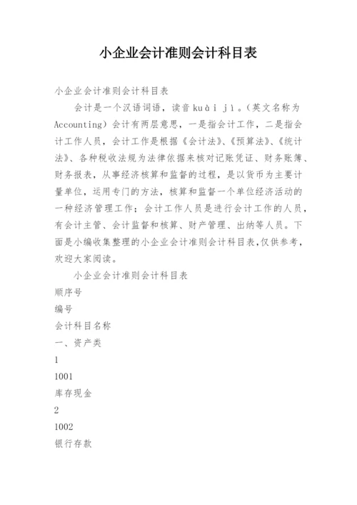 小企业会计准则会计科目表.docx