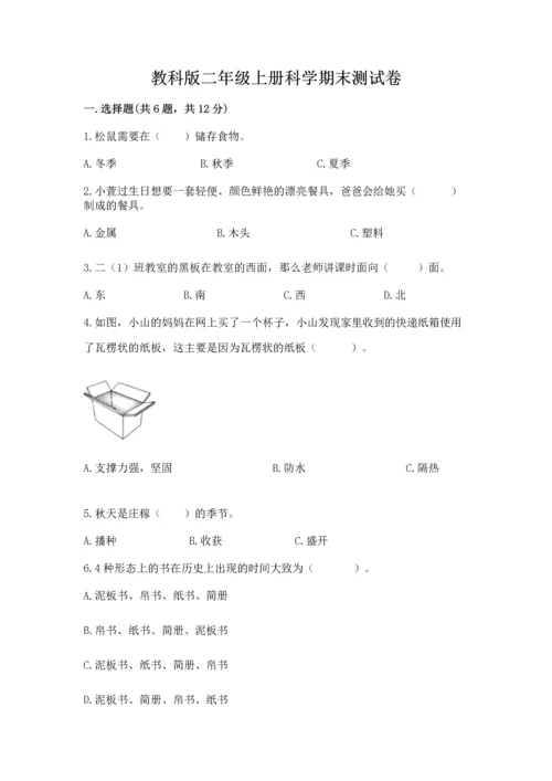 教科版二年级上册科学期末测试卷附答案（夺分金卷）.docx