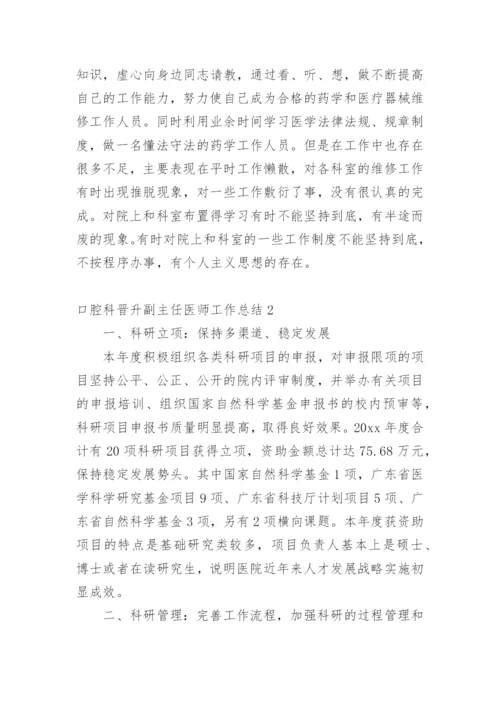 口腔科晋升副主任医师工作总结.docx