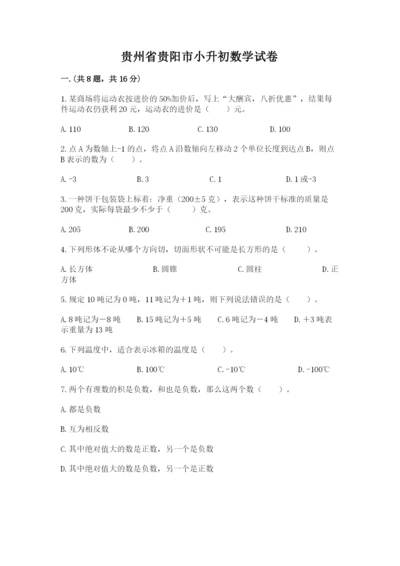 贵州省贵阳市小升初数学试卷附参考答案【基础题】.docx