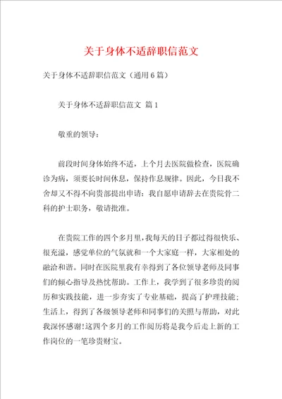 关于身体不适辞职信范文