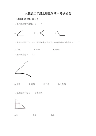 人教版二年级上册数学期中考试试卷学生专用.docx