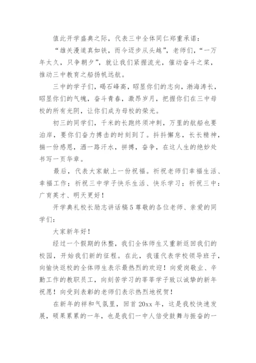 开学典礼校长励志讲话稿.docx