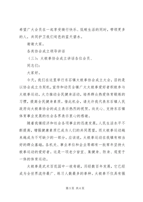 各类协会成立领导讲话.docx