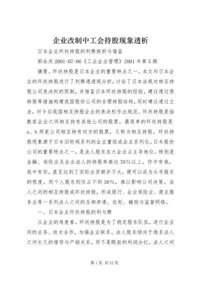 企业改制中工会持股现象透析.docx