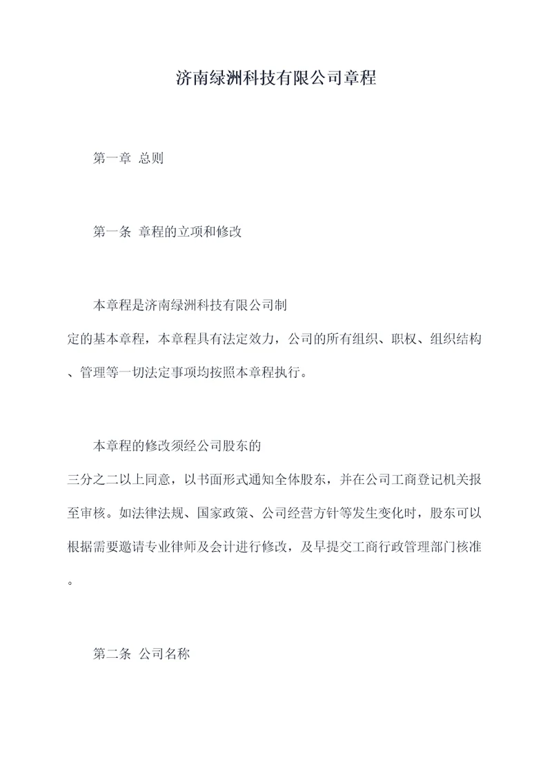 济南绿洲科技有限公司章程