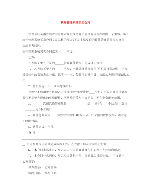 2023年软件管理系统买卖合同.docx